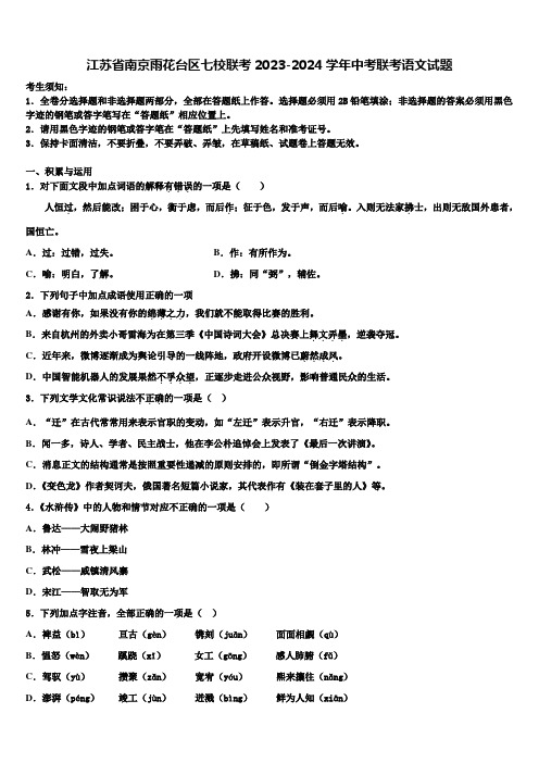 江苏省南京雨花台区七校联考2023-2024学年中考联考语文试题含解析