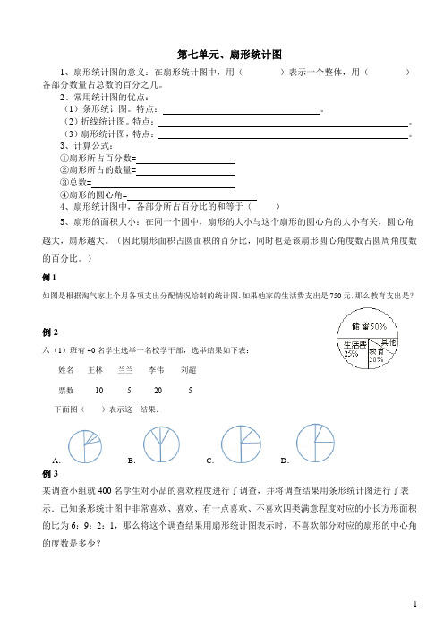 六年级上册数学第七单元  扇形统计图导学案