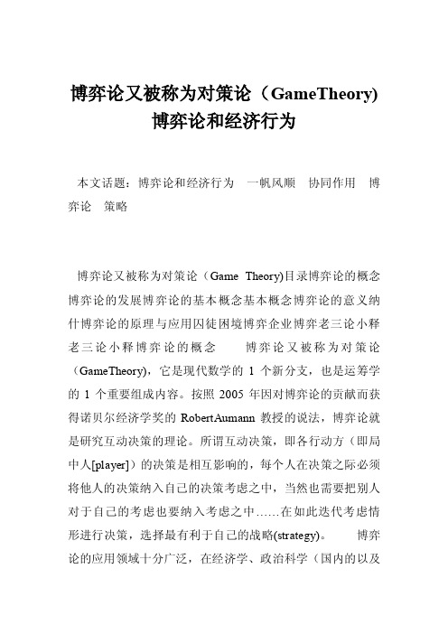 博弈论又被称为对策论（GameTheory）博弈论和经济行为