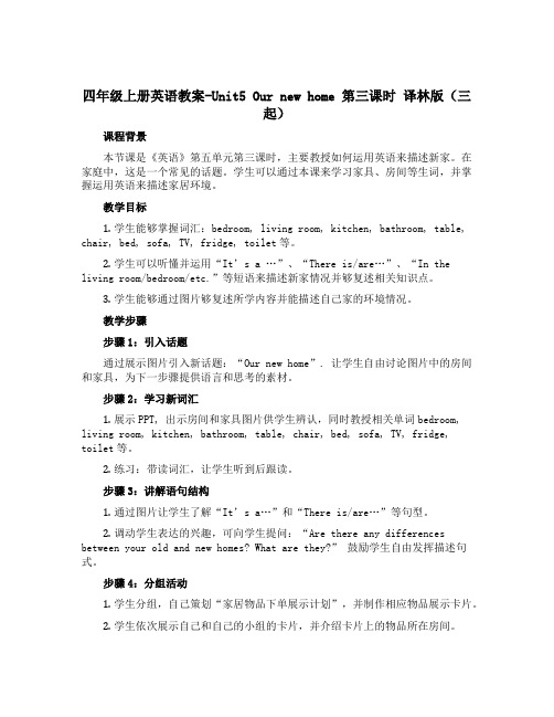 四年级上册英语教案-Unit5 Our new home 第三课时 译林版(三起)