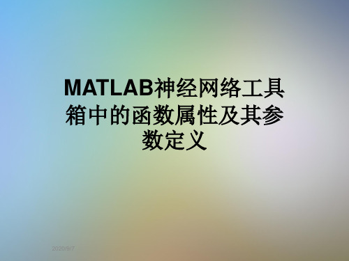 MATLAB神经网络工具箱中的函数属性及其参数定义