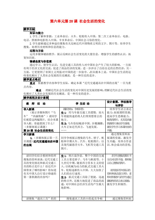 人教版初中历史八年级上册20社会生活的变化word教案(1)