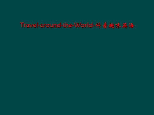 Travel-around-the-World-科普趣味英语