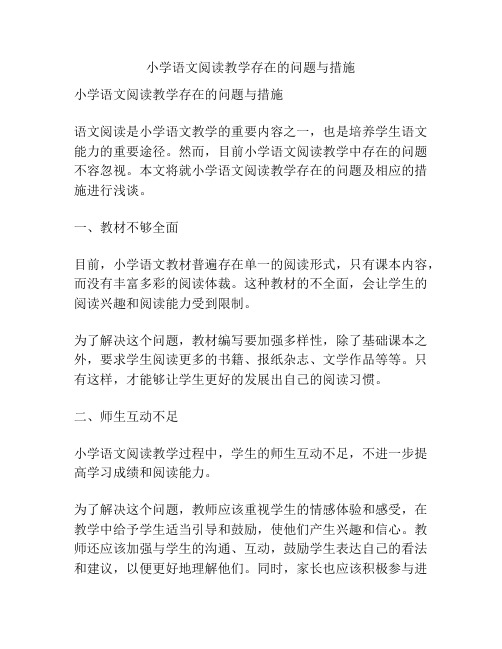 小学语文阅读教学存在的问题与措施