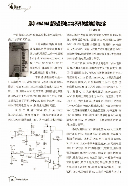 海尔65A5M型液晶彩电二次不开机故障检修纪实