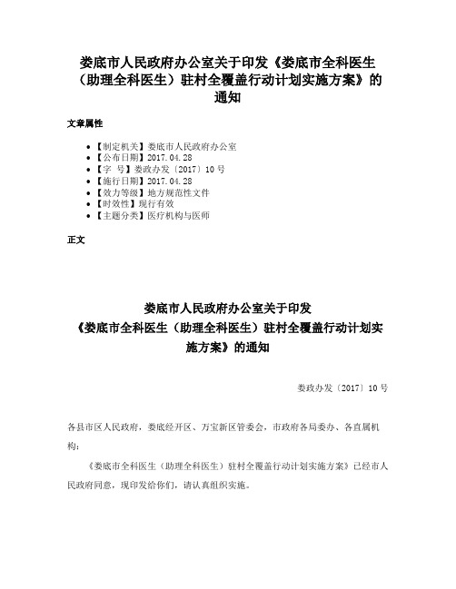 娄底市人民政府办公室关于印发《娄底市全科医生（助理全科医生）驻村全覆盖行动计划实施方案》的通知