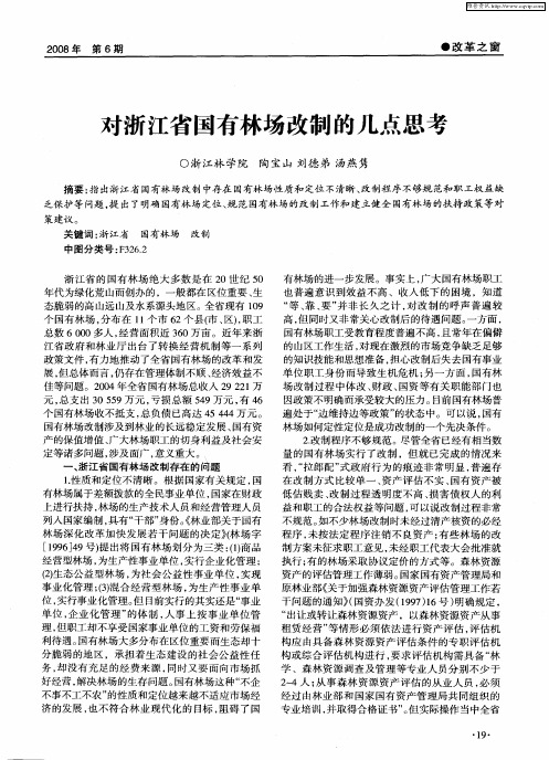 对浙江省国有林场改制的几点思考