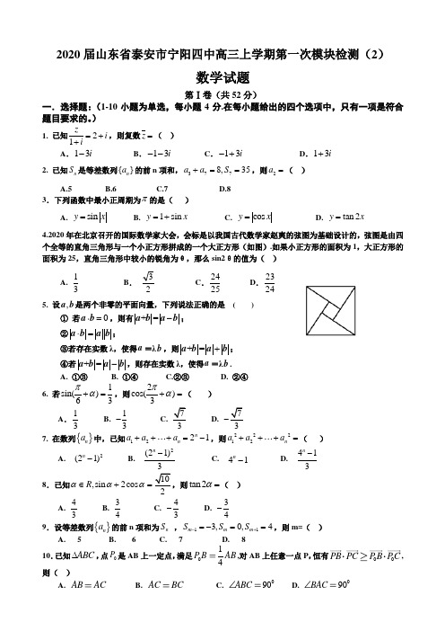 2020届山东省泰安市宁阳四中高三上学期模块检测数学试卷