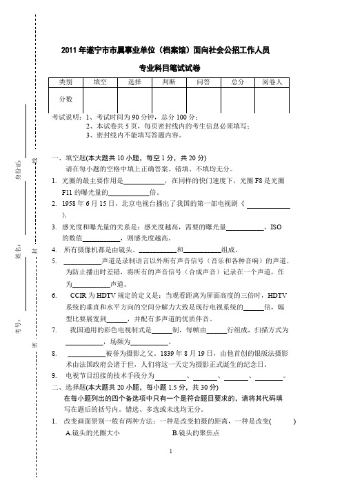 某单位招聘摄影摄像专业考试笔试试卷