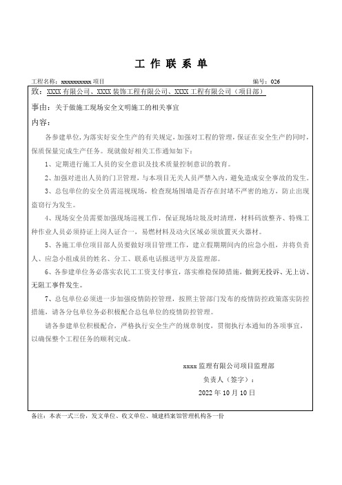 关于做好施工现场安全文明施工的相关事宜监理联系单