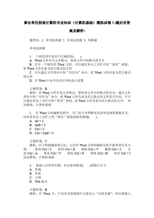 事业单位招录计算机专业知识(计算机基础)模拟试卷3(题后含答案及解析)