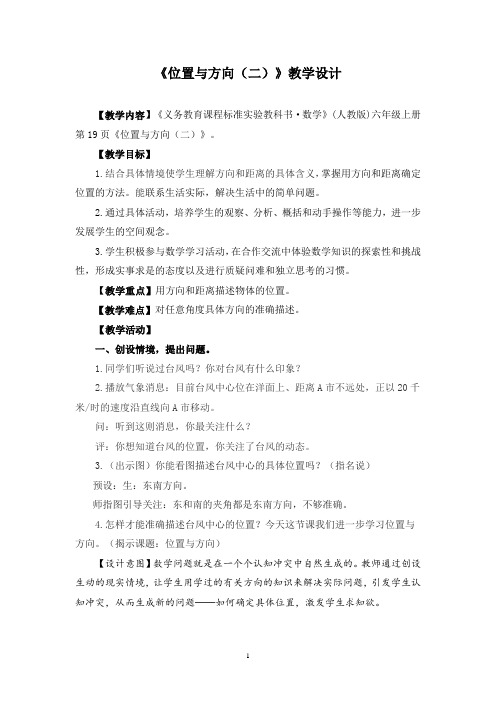 人教新课标六年级数学上册《位置与方向(二) 》教案