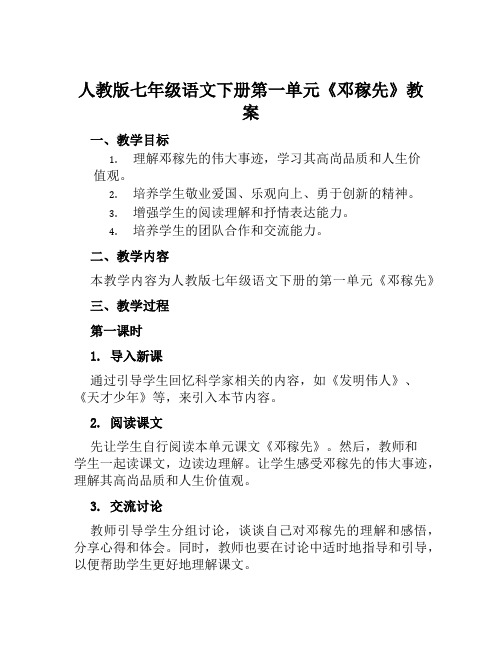 人教版七年级语文下册第一单元《邓稼先》教案