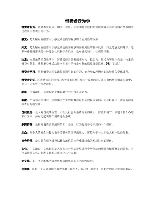 《消费者行为学》重点