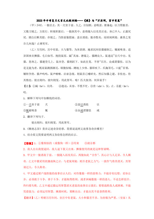 2023年中考复习文言文比较训练——《狼》与“万历间,宫中有鼠”