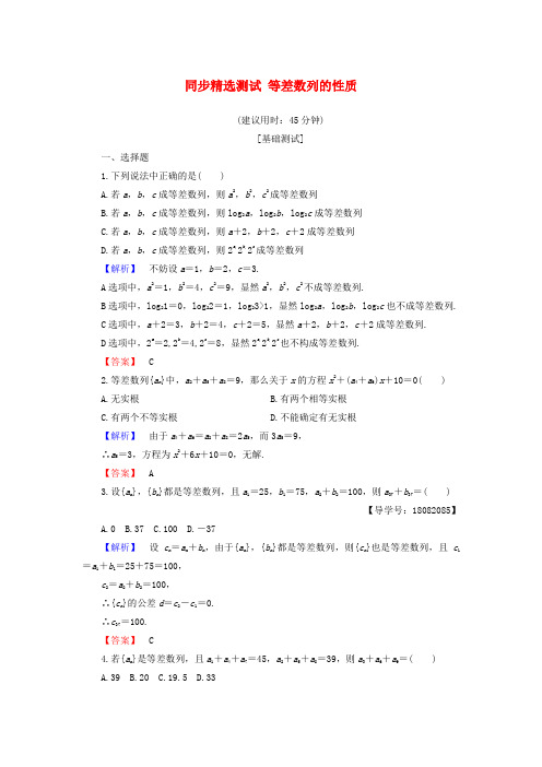 2018版高中数学 第二章 数列 2.2.1 第2课时 等差数列的性质同步精选测试 新人教B版必修5