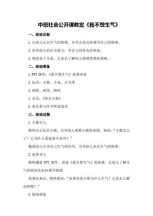 中班社会公开课教案《我不想生气》