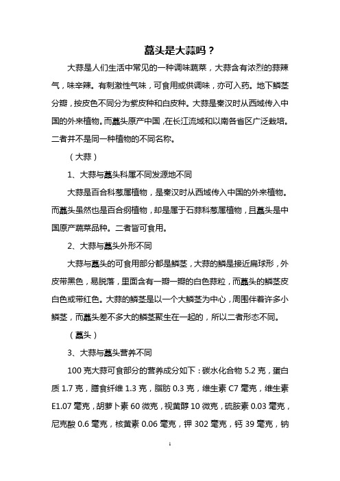 藠头是大蒜吗?