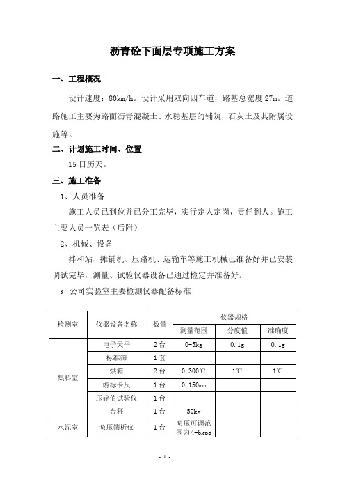 沥青混凝土下面层专项施工方案