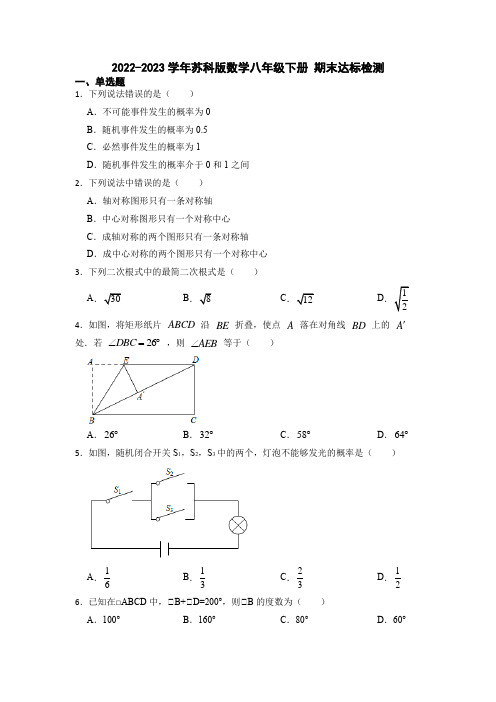 2022-2023学年苏科版数学八年级下册 期末达标检测