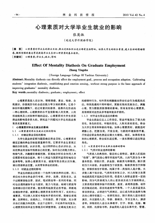 心理素质对大学毕业生就业的影响