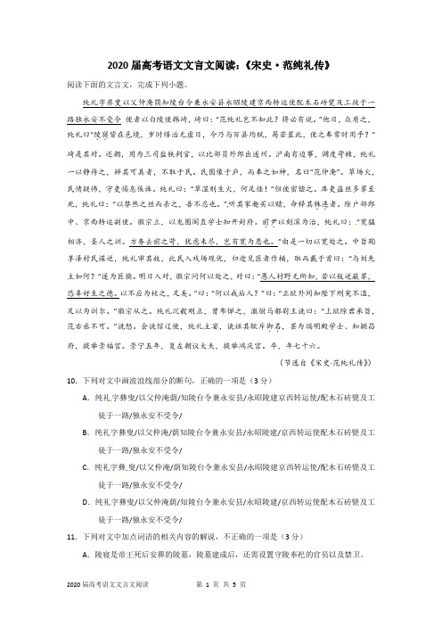 2020届高考语文文言文阅读：《宋史·范纯礼传》