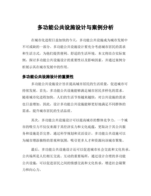 多功能公共设施设计与案例分析