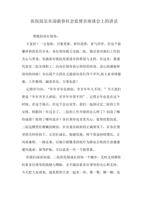 医院院长在迎新春社会监督员座谈会上的讲话