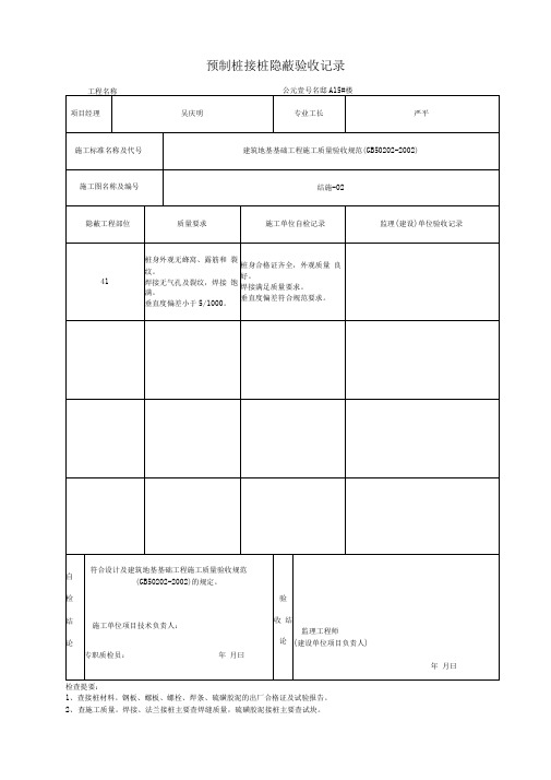 ZJ2.3预制桩接桩隐蔽验收记录