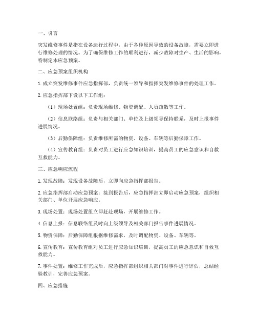 突发维修事件应急预案措施