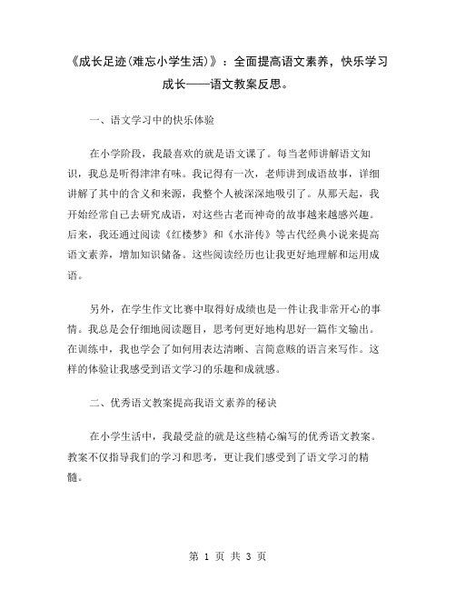 《成长足迹(难忘小学生活)》：全面提高语文素养,快乐学习成长——语文教案反思