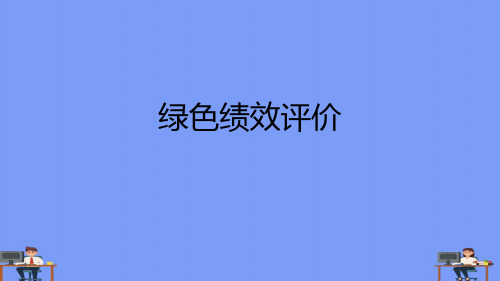 (2021)绿色绩效评价完美版PPT