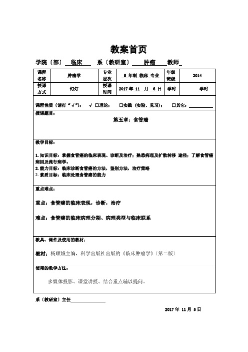 10肿瘤学教案-食管癌