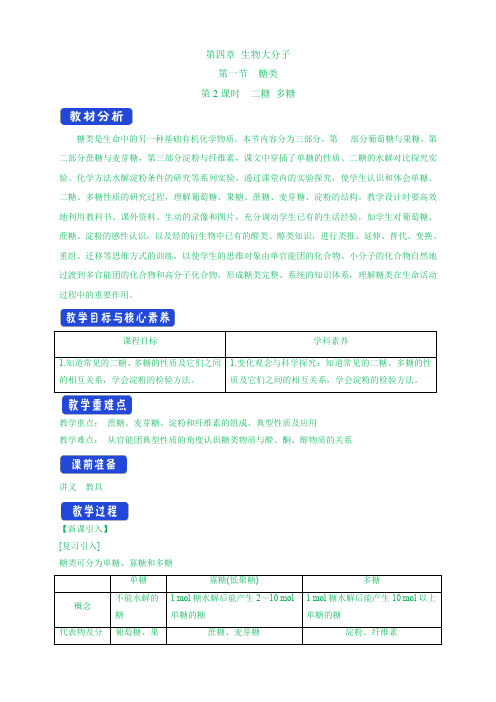 【教案】(新教材人教版选择性必修3)4.1.2 二糖 多糖-教学设计