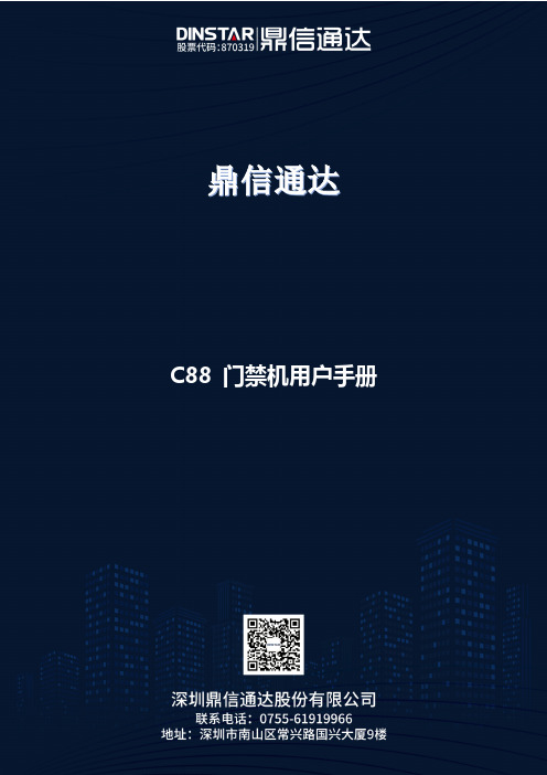 C88IP 门禁话机用户手册说明书