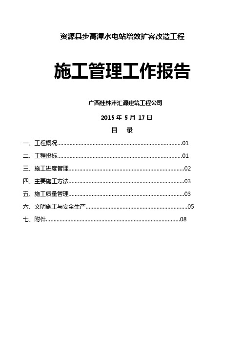 施工管理工作报告 Microsoft Word 文档