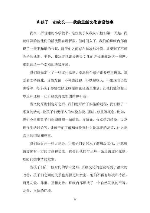 和孩子一起成长——我的班级文化建设故事