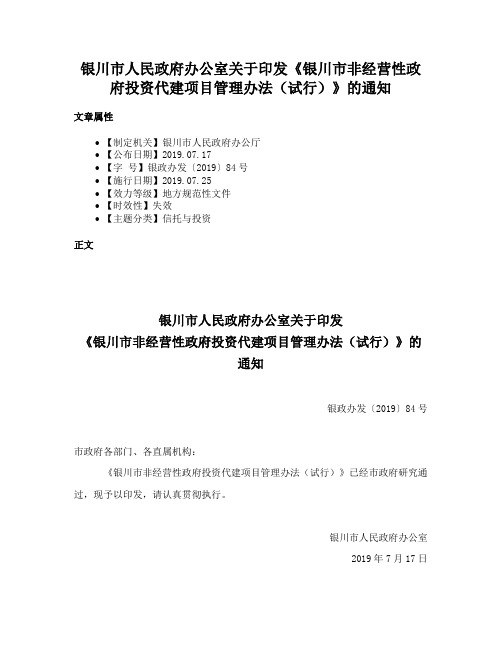 银川市人民政府办公室关于印发《银川市非经营性政府投资代建项目管理办法（试行）》的通知