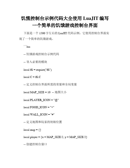 饥慌控制台示例代码大全使用LuaJIT编写一个简单的饥饿游戏控制台界面