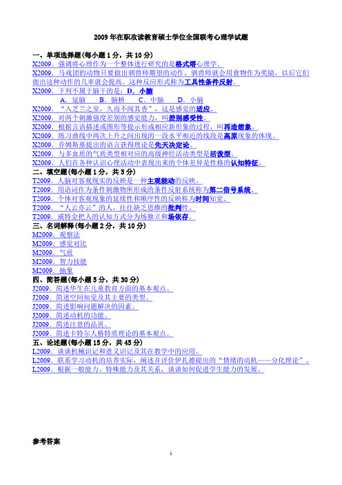 2009年在职攻读教育硕士专业学位全国联考心理学试题