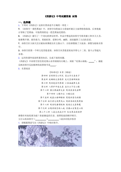 《西游记》中考试题答案 试卷