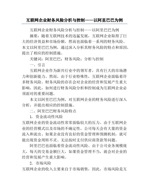 互联网企业财务风险分析与控制——以阿里巴巴为例