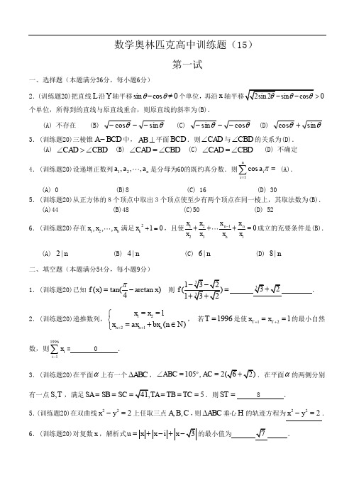 数学奥林匹克高中训练题(15)及答案.doc