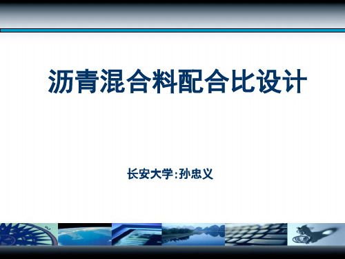 沥青混合料配合比设计-孙老师