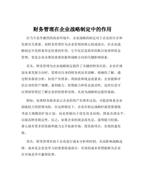 财务管理在企业战略制定中的作用