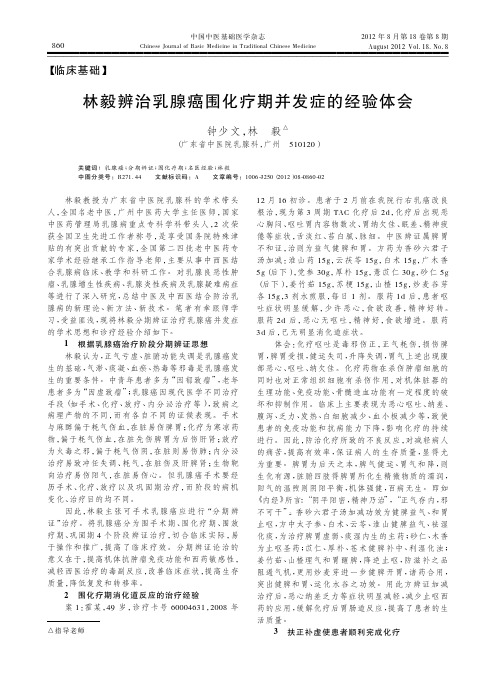 林毅辨治乳腺癌围化疗期并发症的经验体会