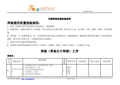 车辆焊装质量检验规范