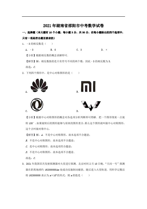 最新整理湖南省邵阳市2021届中考数学试卷和答案解析详解完整版