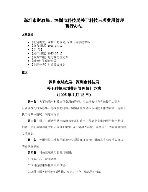 深圳市财政局、深圳市科技局关于科技三项费用管理暂行办法