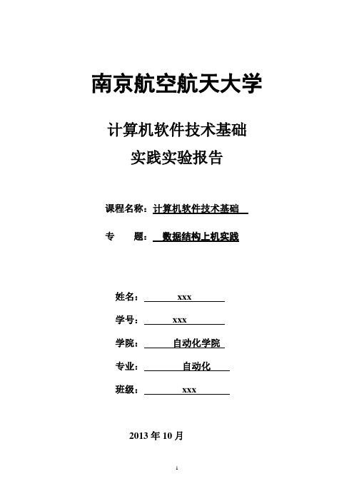 南京航空航天大学软件技术基础数据结构上机实验报告